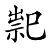 䄐汉字