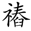 䄝汉字