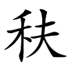 䄮汉字