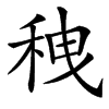 䄿汉字