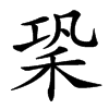 䅃汉字