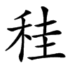 䅅汉字