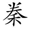 䅈汉字