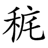 䅊汉字