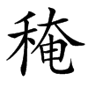 䅖汉字