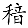 䅧汉字