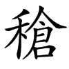 䅮汉字