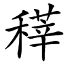 䅸汉字