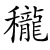 䆍汉字
