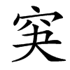 䆕汉字