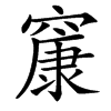 䆲汉字
