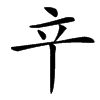 䇂汉字