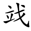 䇅汉字