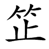 䇛汉字