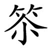 䇣汉字