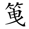 䇩汉字