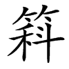 䈖汉字