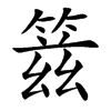 䈘汉字