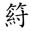 䈙汉字