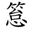 䈚汉字