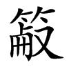 䈛汉字