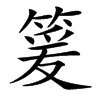 䈠汉字