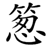 䈡汉字