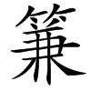 䈴汉字