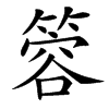 䈶汉字