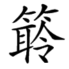 䉁汉字