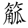 䉉汉字