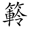 䉖汉字