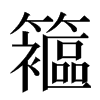 䉱汉字