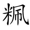 䊃汉字