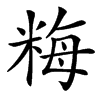 䊈汉字