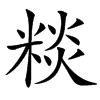 䊏汉字