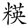 䊔汉字