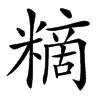 䊞汉字