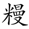 䊡汉字