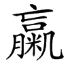 䊨汉字