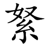 䋈汉字