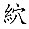 䋉汉字