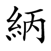 䋑汉字