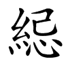 䋟汉字