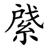 䋯汉字