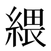 䋿汉字