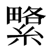 䌎汉字
