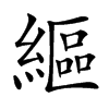 䌔汉字