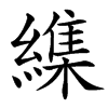 䌖汉字