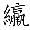 䌴汉字